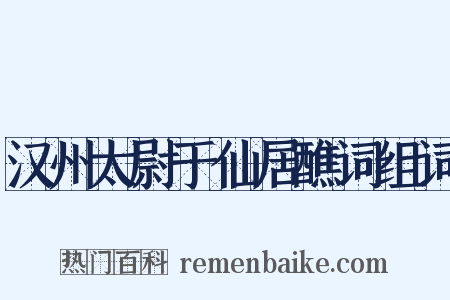 汉州太尉于仙居醮词组词是什么意思的图片